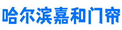 哈尔滨嘉和门帘